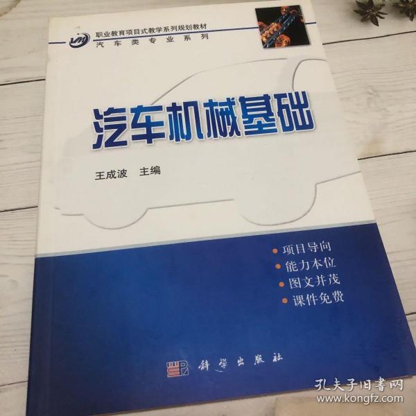 中职中专教育部示范专业项目式规划教材：汽车机械基础（汽车类）