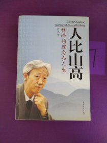 人比山高:敢峰的理念和人生（签名赠本）