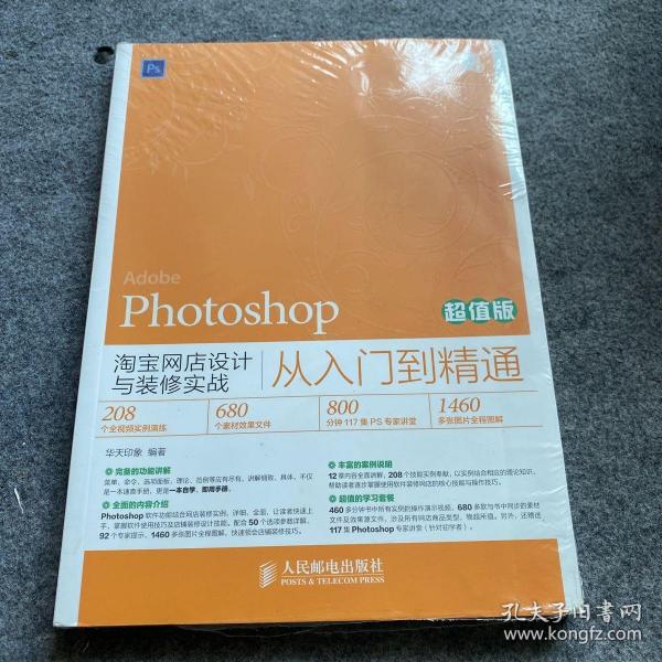 Photoshop淘宝网店设计与装修实战从入门到精通（超值版）