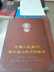 中国人民银行第三套人民币珍藏册