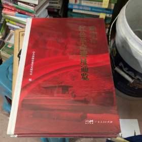 珠海市红色革命遗址通览 (16开铜版纸彩印)