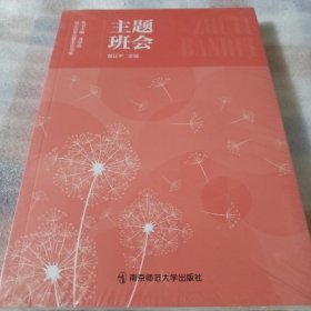 主题班会（班主任专业基本功书系）--小16开10品，未开封