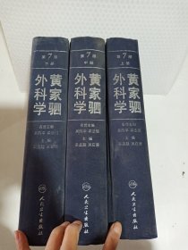 黄家驷外科学