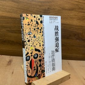 战胜强迫症 有效的疗法认知行为治疗丛书