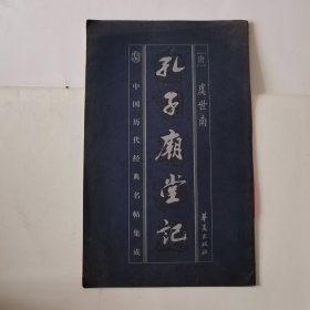 孔子庙堂记