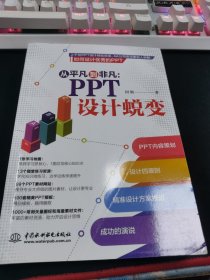 从平凡到非凡：PPT设计蜕变