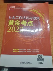 社会工作法规与政策黄金考点（中级教辅） 2023年 社工中级 中国社会出版社 社会工作23中级