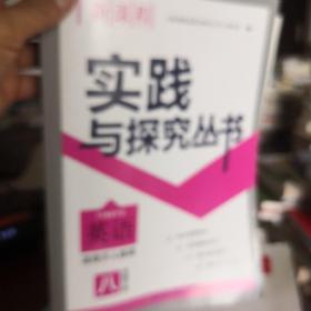 新课程实践与探究丛书. 英语. 八年级. 下册