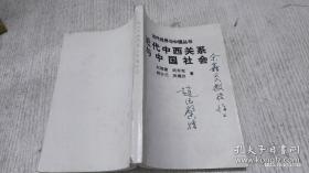 近代中西关系与中国社会【赵德馨签赠本】