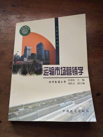 運輸市場營銷學(xué)