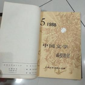 中国文学函授教材1988年1-12期（合订成册）