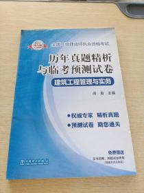 全国二级建造师执业资格考试·历年真题精析与临考预测试卷：建筑工程管理与实务（2013电力版）