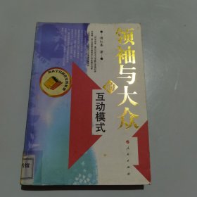 领袖与大众的互动模式