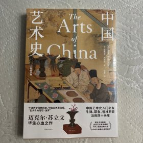 中国艺术史：全新修订版