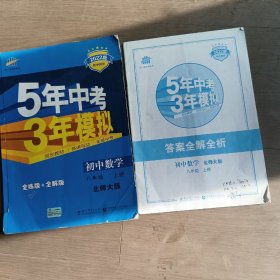 八年级 初中数学 上 BSD（北师大版）5年中考3年模拟(全练版+全解版+答案)(2017)