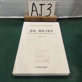 党员、党权与党争：1924-1949年中国国民党的组织形态