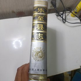 乐至县志