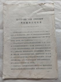 关于学习推广大寨、昔阳经验中一些问题的讨论纪要