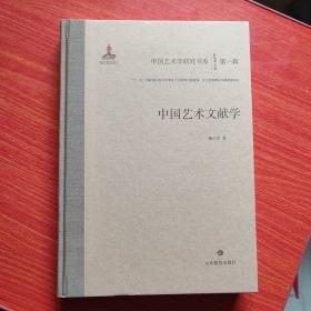 中国艺术文献学/中国艺术学研究书系（第一辑）