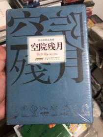 韩少功作品典藏：空院残月