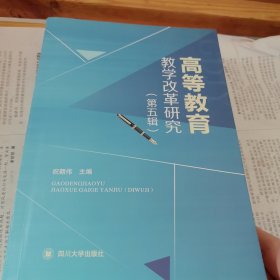 高等教育教学改革研究（第五辑）