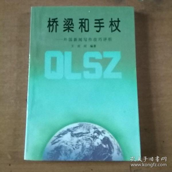 桥梁和手杖 ——外国新闻写作技巧评析