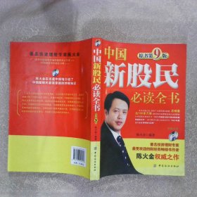 中国新股民必读全书原书第9版