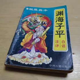 【秘藏真本】渊海子平白话注评