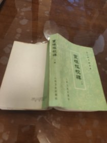 灵枢经校释上册