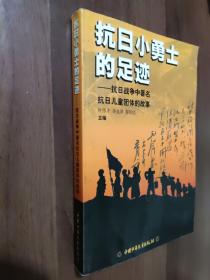 抗日小勇士的足迹 抗日战争中著名抗日儿童团体的故事（作者之一陈模扉页信签赠）