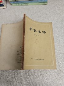李贽年谱 老作家安危签名藏书
