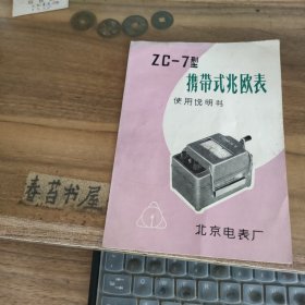 说明书---ZC-7型携带式兆欧表 使用说明书