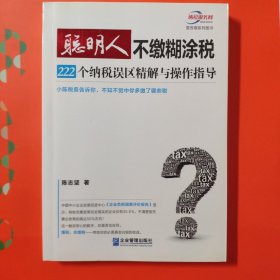 聪明人不缴糊涂税：222个纳税误区精解与操作指导