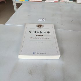 中国支付体系（英汉对照）