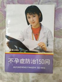 不孕症防治150问