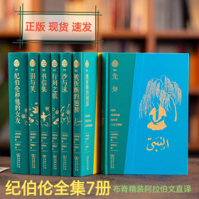 正版现货 纪伯伦全集 布脊精装全7册 阿拉伯文直译 李唯中译 商务印书馆