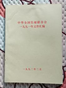 中华全国集邮联合会一九九一年文件汇编