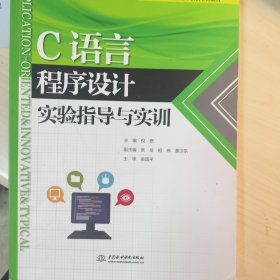 C语言程序设计实验指导与实训/应用型高等院校改革创新示范教材