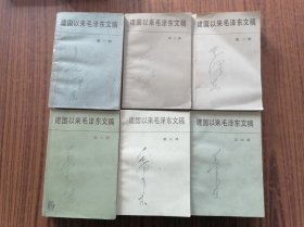 建国以来毛泽东文稿1-----6册