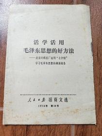 活学活用毛泽东思想的好方法