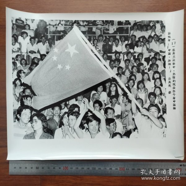 超大尺寸：1978年第八届亚运会---男篮决赛中，观众举着中国国旗加油