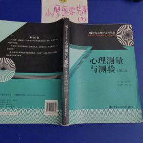 心理测量与测验（第2版）/21世纪心理学系列教材