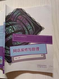 网店装修与管理 刘健 高等教育出版社