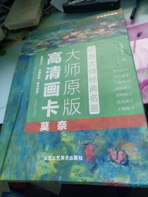 大师原版高清画卡·莫奈
