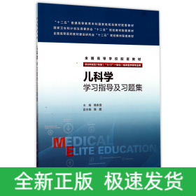 儿科学学习指导及习题集(供8年制及7年制5+3一体化临床医学等专业用全国高等学校配套教材)