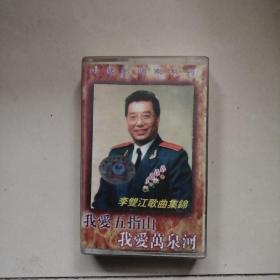 李双江歌曲集锦 我爱五指山 我爱万泉河