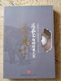 风马牛：冯仑和他的快意人生