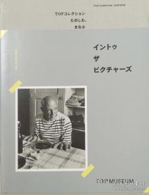 【日文原版】东京都写真美术馆展品集《享受与学习》主题展 Top Museum：Enjoying and Learning 摄影集 142幅摄影大师作品 辛迪·雪曼，威廉·克莱因，木村伊兵卫，荒木经惟，土门拳，森山大道，布拉塞，中山岩太，石元泰博，等。多数为银版，少量喷墨冲印