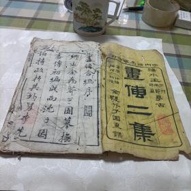 金陵芥子园重镌，宇内诸名家合订——画传二集