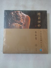 中国玉石雕刻大师. 修玉归朴 : 张红哲卷